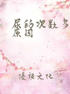 尿的次数多什么原因