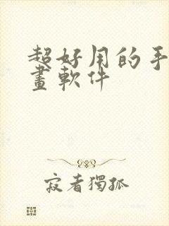 超好用的手机绘画软件