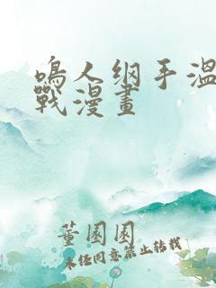 鸣人纲手温泉大战漫画