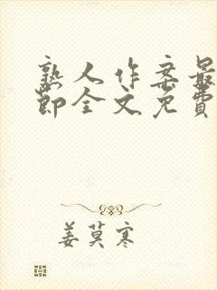 熟人作案最新章节全文免费阅读吧