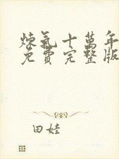 炼气十万年短剧免费完整版