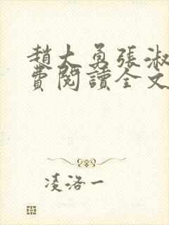 赵大勇张淑云免费阅读全文小说