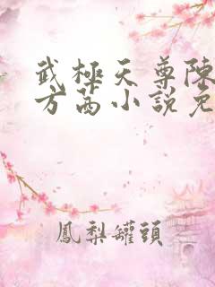 武极天尊陈天极方茜小说免费阅读