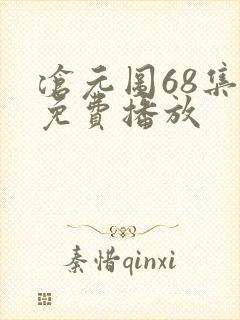 沧元图68集全免费播放