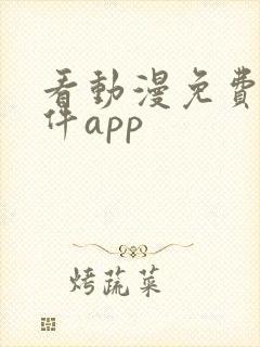 看动漫免费的软件app