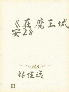 《在魔王城说晚安2》