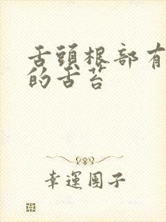 舌头根部有很厚的舌苔