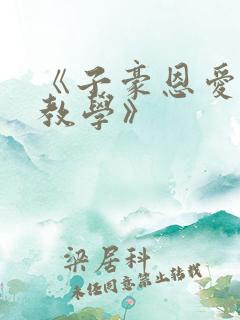 《子豪恩爱秘密教学》