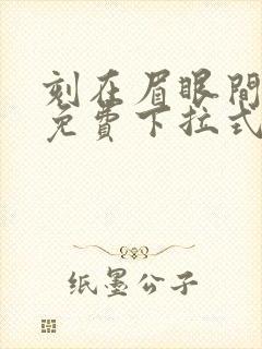 刻在眉眼间漫画免费下拉式