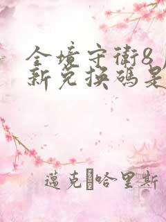 全境守卫8月最新兑换码是多少