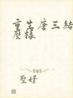 重生唐三结局怎么样