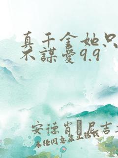 真千金她只谋权不谋爱9.9