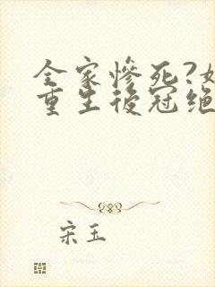 全家惨死?嫡女重生后冠绝京城听书免费