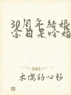 30周年结婚纪念日是啥婚