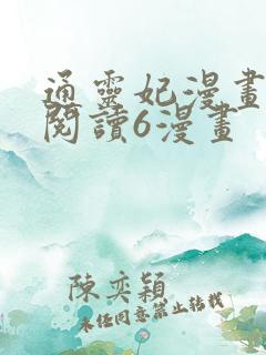 通灵妃漫画免费阅读6漫画