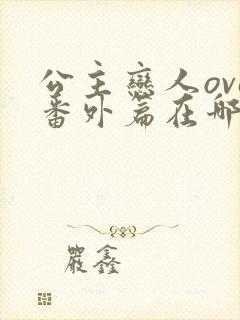 公主恋人ova番外篇在哪里看