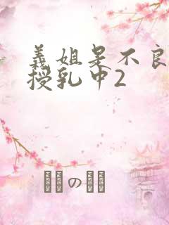 义姐是不良妈妈授乳中2