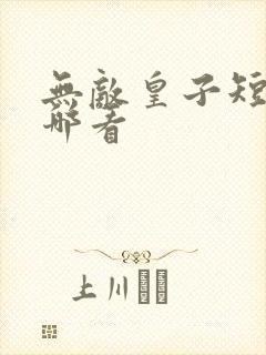 无敌皇子短剧在哪看