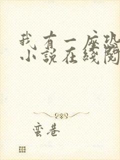 我有一座恐怖屋小说在线阅读