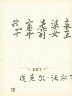 我家老婆来自一千年前女主回去了吗