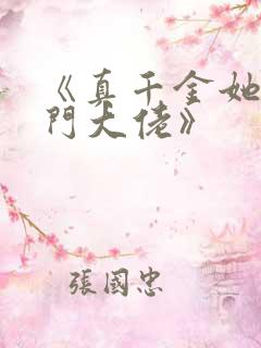 《真千金她是玄门大佬》