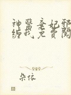 神医弃妃邪王别缠我免费阅读