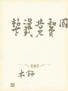 动漫共和国正版下载免费