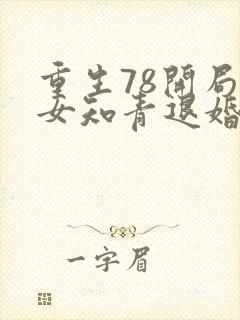 重生78开局被女知青退婚李向南林楚乔