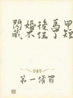 闪婚后马甲夫妇藏不住了短剧