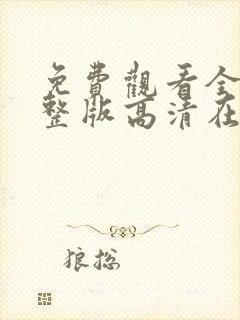 免费观看全集完整版高清在线观看