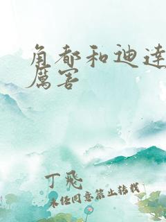 角都和迪达拉谁厉害