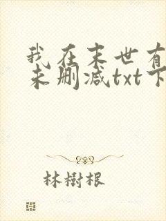 我在末世有套房未删减txt下载