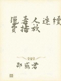 猎毒人连续剧免费播放