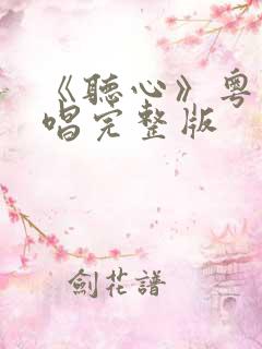 《听心》粤语原唱完整版