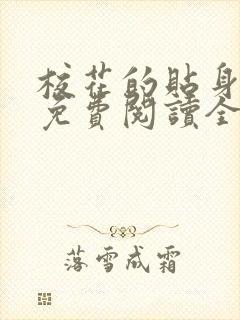 校花的贴身高手免费阅读全文鱼人二代