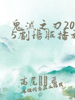 鬼灭之刃2025剧场版播放时间