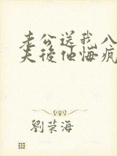 老公送我八个丈夫后他悔疯了小说