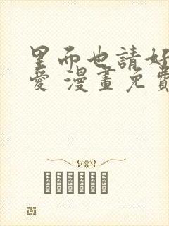 里面也请好好疼爱 漫画免费阅读