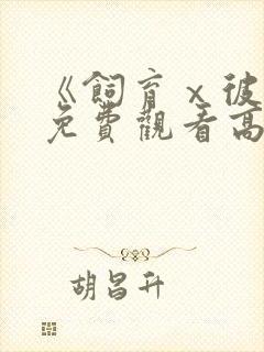 《饲育ⅹ彼女》免费观看高清