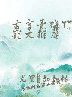 古言青梅竹马甜宠文推荐