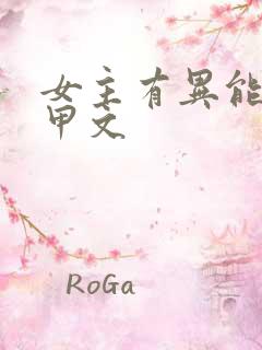 女主有异能的马甲文