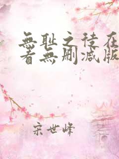 无耻之徒在线观看无删减版