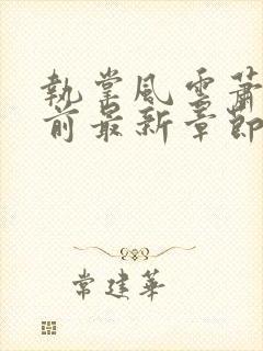 执掌风云萧峥超前最新章节免费阅读无弹窗