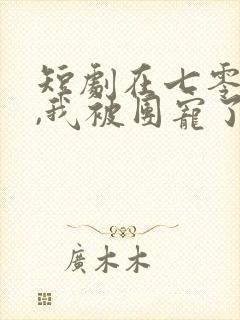 短剧在七零年代,我被团宠了