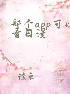 哪个app可以看日漫