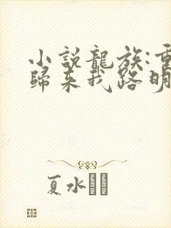 小说龙族:重生归来我路明非屠神证道阅读