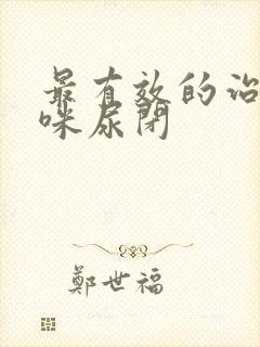 最有效的治疗猫咪尿闭