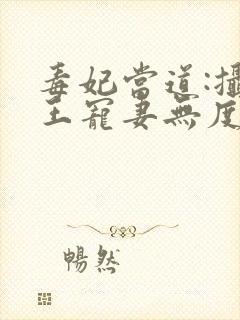 毒妃当道:摄政王宠妻无度