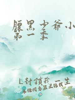 腹黑少爷小甜妻第一季