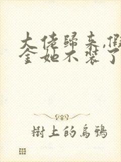 大佬归来,假千金她不装了免费阅读